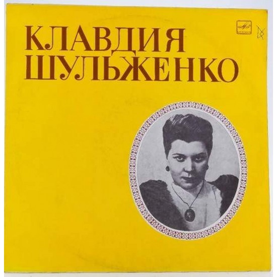 Пластинка Клавдия Шульженко Портрет. Поет Клавдия Шульженко